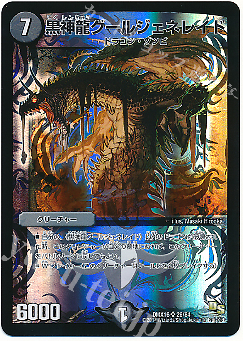 SR 黒神龍グールジェネレイド | 販売 | [DMX-16] 超王道戦略ファンタジスタ12 | デュエルマスターズ