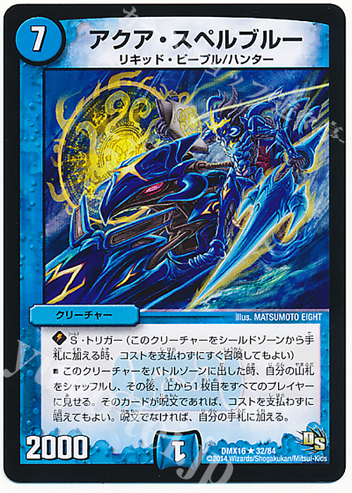 R アクア・スペルブルー | 販売 | [DMX-16] 超王道戦略ファンタジスタ12 | デュエルマスターズ