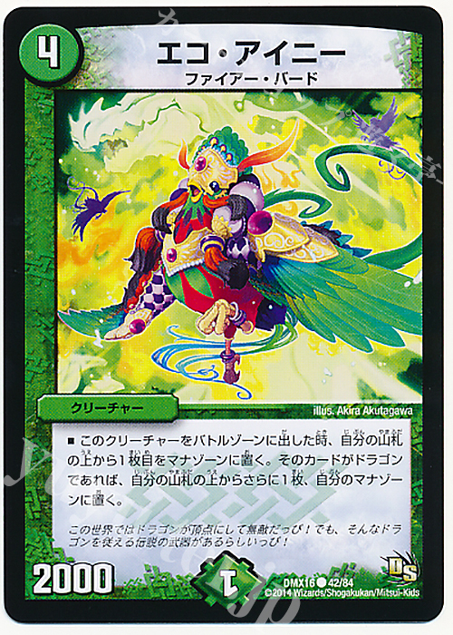 C エコ・アイニー | 販売 | [DMX-16] 超王道戦略ファンタジスタ12 | デュエルマスターズ