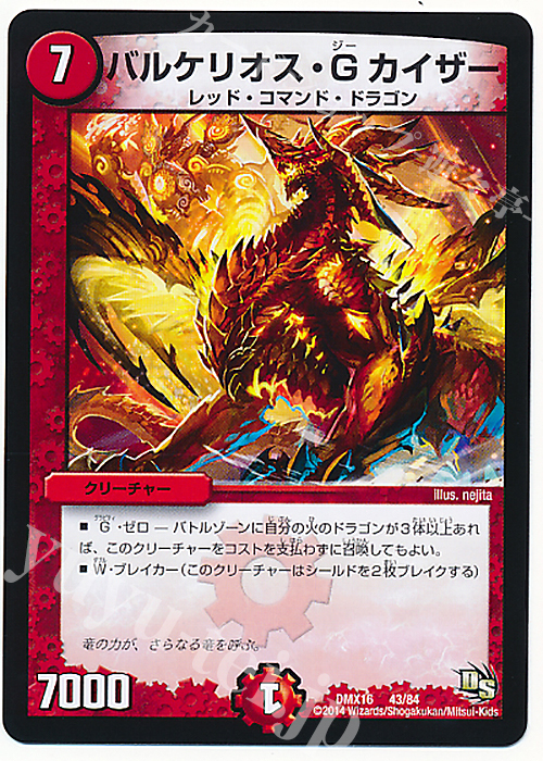 - バルケリオス・Gカイザー | 販売 | [DMX-16] 超王道戦略ファンタジスタ12 | デュエルマスターズ