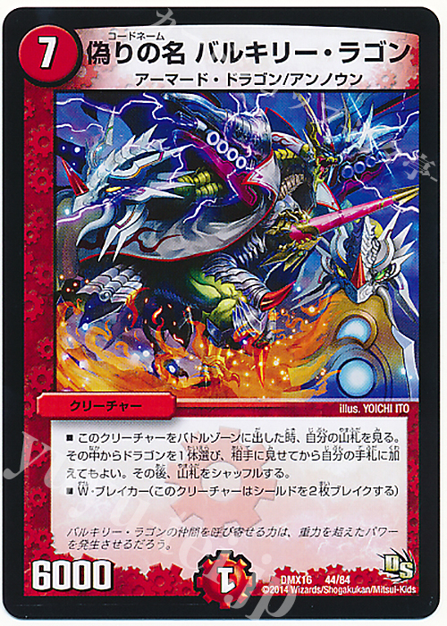 - 偽りの名 バルキリー・ラゴン | 販売 | [DMX-16] 超王道戦略ファンタジスタ12 | デュエルマスターズ