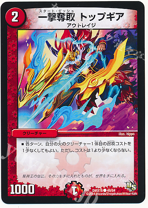 C 一撃奪取 トップギア | 販売 | [DMX-16] 超王道戦略ファンタジスタ12 | デュエルマスターズ