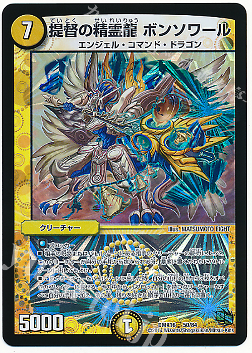 - 提督の精霊龍 ボンソワール | 販売 | [DMX-16] 超王道戦略ファンタジスタ12 | デュエルマスターズ