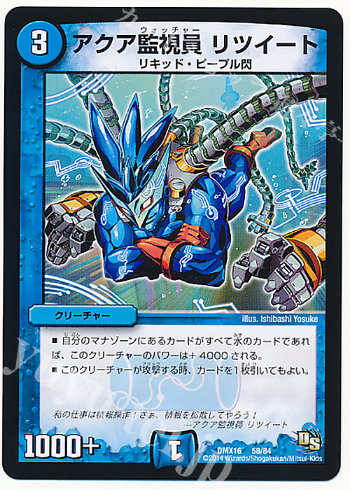 - アクア監視員 リツイート | 販売 | [DMX-16] 超王道戦略ファンタジスタ12 | デュエルマスターズ