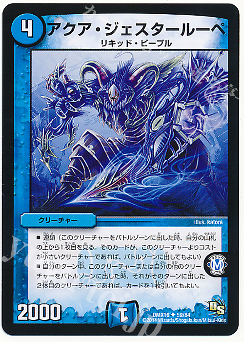 U アクア・ジェスタールーペ | 販売 | [DMX-16] 超王道戦略ファンタジスタ12 | デュエルマスターズ
