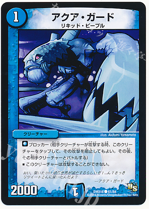 C アクア・ガード | 販売 | [DMX-16] 超王道戦略ファンタジスタ12 | デュエルマスターズ