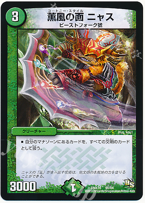 - 薫風の面 ニャス | 販売 | [DMX-16] 超王道戦略ファンタジスタ12 | デュエルマスターズ