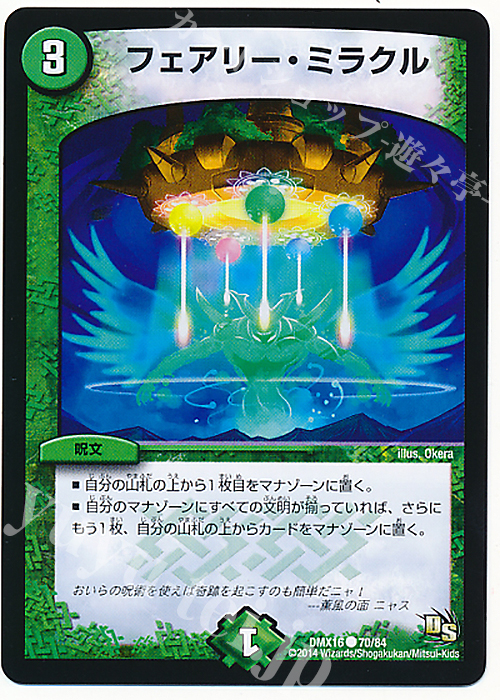 C フェアリー・ミラクル | 販売 | [DMX-16] 超王道戦略ファンタジスタ12 | デュエルマスターズ