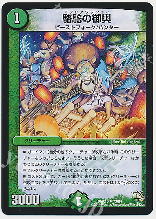 U 駱駝の御輿 | 販売 | [DMX-16] 超王道戦略ファンタジスタ12 | デュエルマスターズ