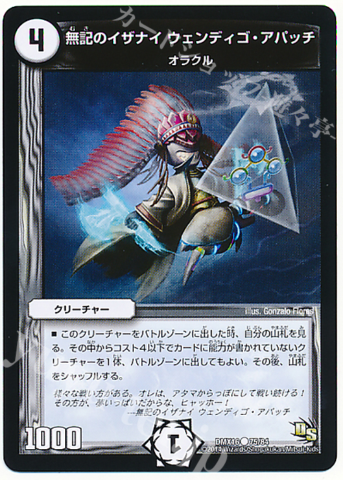 C 無記のイザナイ ウェンディゴ・アパッチ | 販売 | [DMX-16] 超王道戦略ファンタジスタ12 | デュエルマスターズ