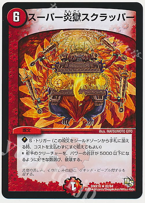 R スーパー炎獄スクラッパー | 販売 | [DMX-16] 超王道戦略ファンタジスタ12 | デュエルマスターズ
