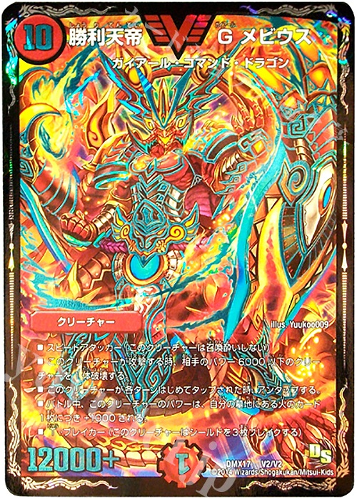VIC 勝利天帝 G メビウス | 販売 | [DMX-17] 龍の祭典!ドラゴン魂フェス!! | デュエルマスターズ