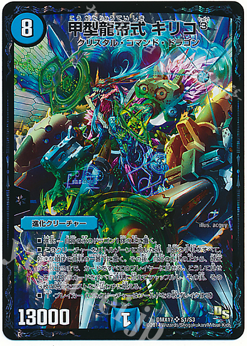 SR 甲型龍帝式 キリコ3 | 販売 | [DMX-17] 龍の祭典!ドラゴン魂フェス!! | デュエルマスターズ