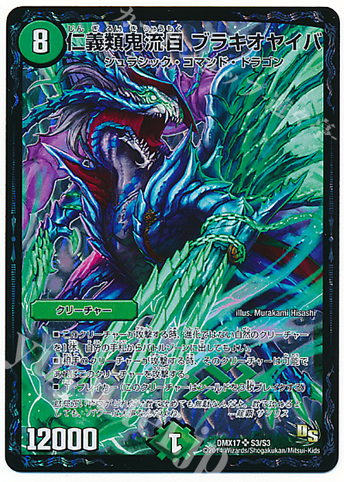 SR 仁義類鬼流目 ブラキオヤイバ | 販売 | [DMX-17] 龍の祭典!ドラゴン魂フェス!! | デュエルマスターズ