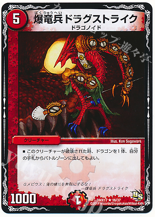 R 爆竜兵ドラグストライク | 販売 | [DMX-17] 龍の祭典!ドラゴン魂フェス!! | デュエルマスターズ