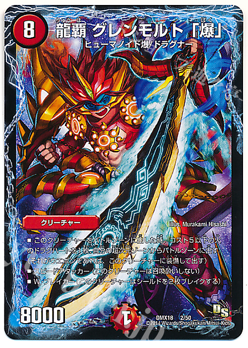 - 龍覇 グレンモルト「爆」 | 販売 | [DMX-18] 三段変形!龍解オールスターズ | デュエルマスターズ