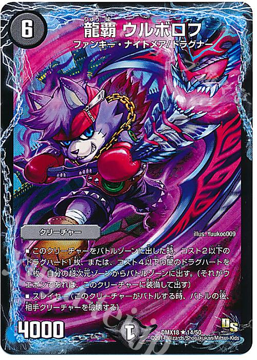 R 龍覇 ウルボロフ | 販売 | [DMX-18] 三段変形!龍解オールスターズ | デュエルマスターズ