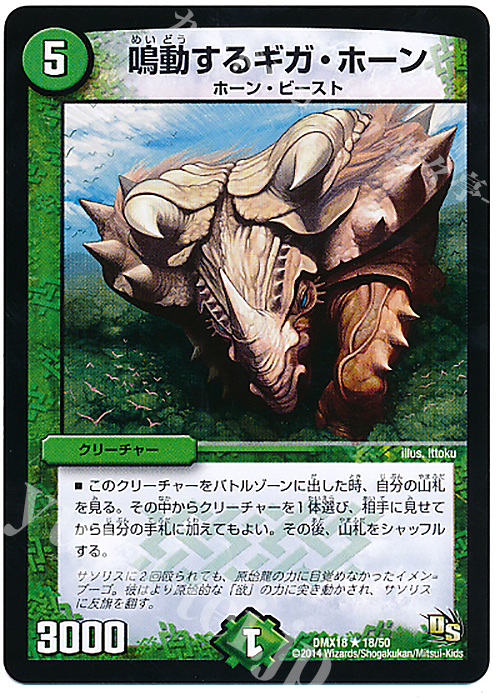 R 鳴動するギガ・ホーン | 販売 | [DMX-18] 三段変形!龍解オールスターズ | デュエルマスターズ