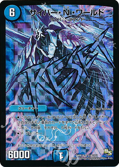 SR サイバー・N・ワールド | 販売 | [DMX-19] スーパーレア100%パック | デュエルマスターズ