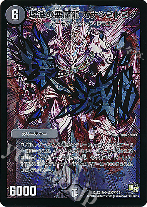 SR 壊滅の悪魔龍 カナシミドミノ | 販売 | [DMX-19] スーパーレア100%パック | デュエルマスターズ