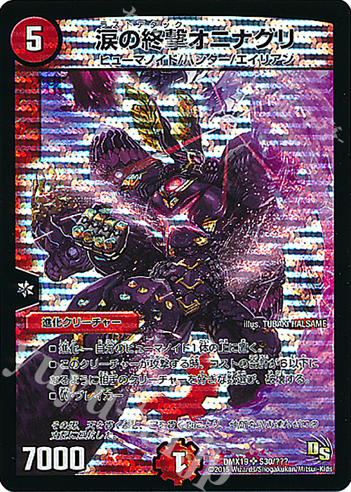 SR 涙の終撃オニナグリ | 販売 | [DMX-19] スーパーレア100%パック | デュエルマスターズ