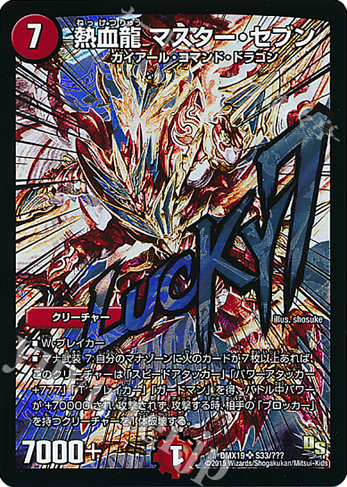 SR 熱血龍 マスター・セブン | 販売 | [DMX-19] スーパーレア100%パック | デュエルマスターズ