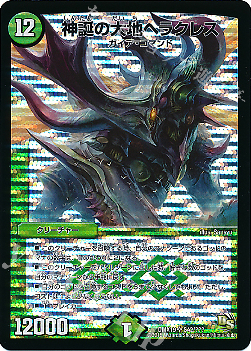 SR 神誕の大地ヘラクレス | 買取 | [DMX-19] スーパーレア100%パック | デュエルマスターズ