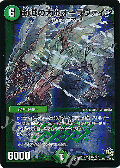 SR 封滅の大地オーラヴァイン | 販売 | [DMX-19] スーパーレア100%パック | デュエルマスターズ