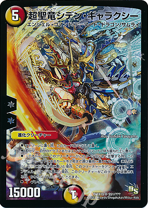 SR 超聖竜シデン・ギャラクシー 買取 | [DMX-19] スーパーレア