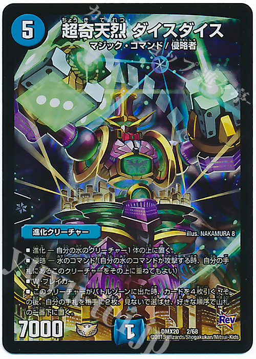 - 超奇天烈 ダイスダイス | 販売 | [DMX-20] デッキ一撃完成!!デュエマックス160 | デュエルマスターズ