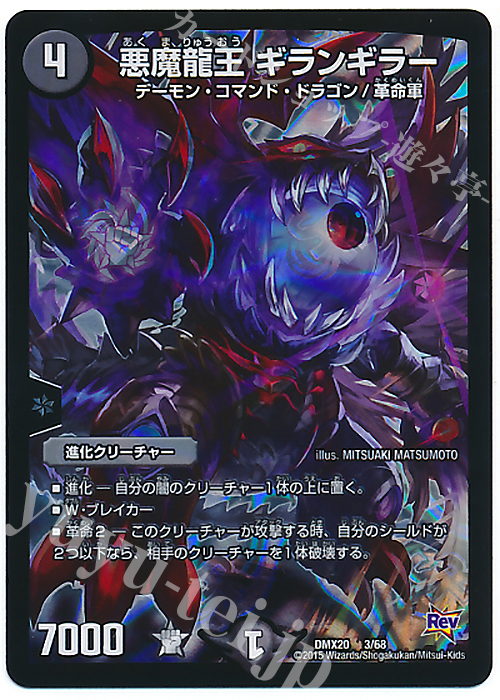 - 悪魔龍王 ギランギラー | 販売 | [DMX-20] デッキ一撃完成!!デュエマックス160 | デュエルマスターズ