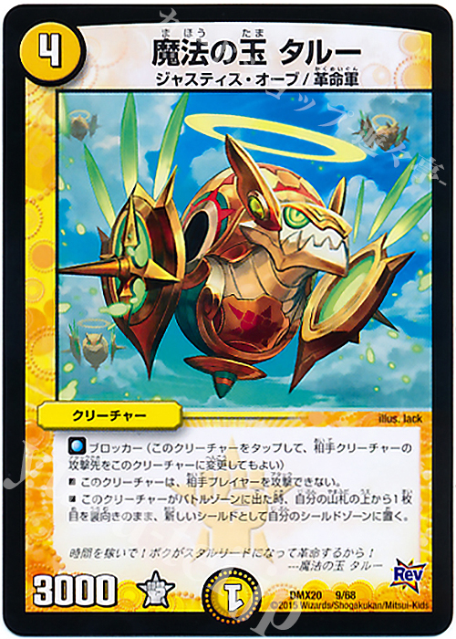 - 魔法の玉 タルー | 販売 | [DMX-20] デッキ一撃完成!!デュエマックス160 | デュエルマスターズ