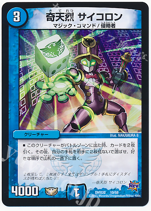 - 奇天烈 サイコロン | 販売 | [DMX-20] デッキ一撃完成!!デュエマックス160 | デュエルマスターズ