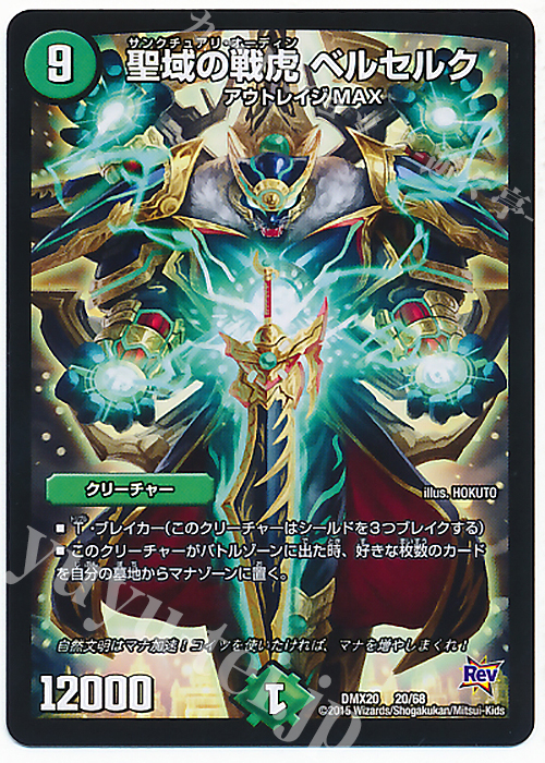 - 聖域の戦虎 ベルセルク | 販売 | [DMX-20] デッキ一撃完成!!デュエマックス160 | デュエルマスターズ