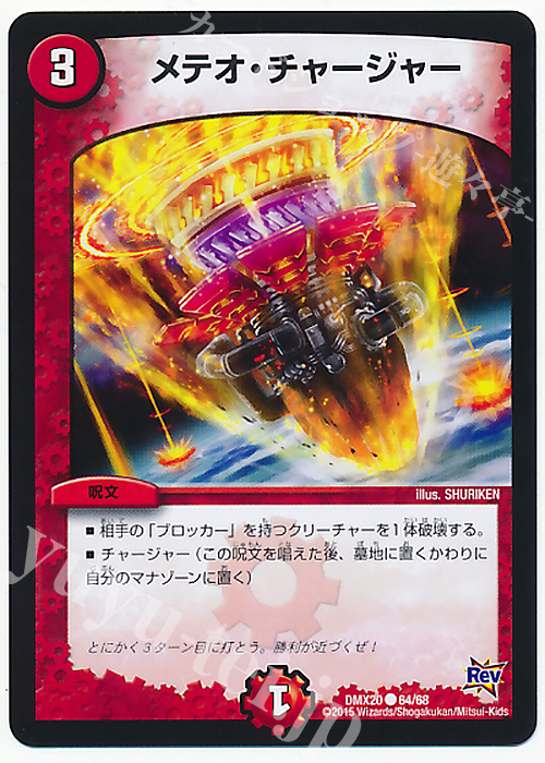 C メテオ・チャージャー | 販売 | [DMX-20] デッキ一撃完成!!デュエマックス160 | デュエルマスターズ
