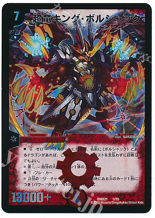 - 超竜キング・ボルシャック | 販売 | [DMX-21] マスターズ・クロニクル・パック 英雄決闘譚 | デュエルマスターズ
