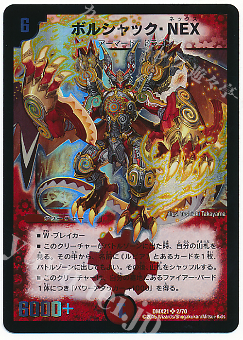 SR ボルシャック・NEX | 販売 | [DMX-21] マスターズ・クロニクル・パック 英雄決闘譚 | デュエルマスターズ