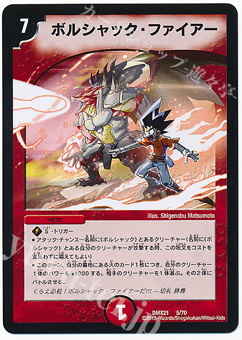 - ボルシャック・ファイアー | 販売 | [DMX-21] マスターズ・クロニクル・パック 英雄決闘譚 | デュエルマスターズ