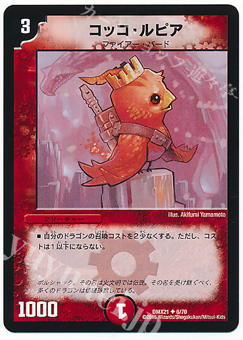U コッコ・ルピア | 販売 | [DMX-21] マスターズ・クロニクル・パック 英雄決闘譚 | デュエルマスターズ
