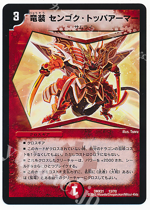 - 竜装 センゴク・トッパアーマー | 販売 | [DMX-21] マスターズ・クロニクル・パック 英雄決闘譚 | デュエルマスターズ