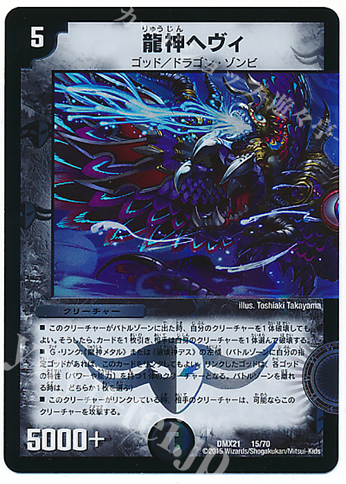 - 龍神ヘヴィ | 販売 | [DMX-21] マスターズ・クロニクル・パック 英雄決闘譚 | デュエルマスターズ