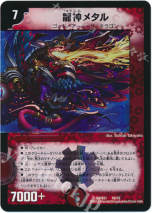 - 龍神メタル | 販売 | [DMX-21] マスターズ・クロニクル・パック 英雄決闘譚 | デュエルマスターズ