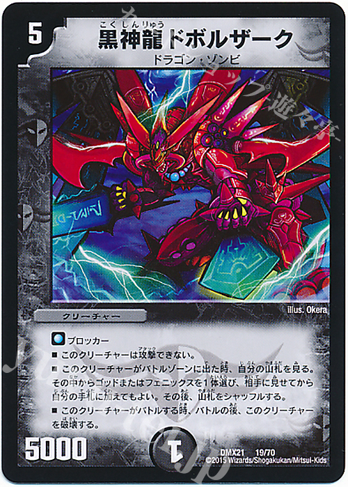 - 黒神龍ドボルザーク | 買取 | [DMX-21] マスターズ・クロニクル・パック 英雄決闘譚 | デュエルマスターズ