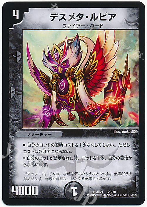 - デスメタ・ルピア | 買取 | [DMX-21] マスターズ・クロニクル・パック 英雄決闘譚 | デュエルマスターズ