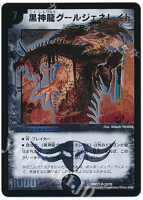 SR 黒神龍グールジェネレイド | 販売 | [DMX-21] マスターズ・クロニクル・パック 英雄決闘譚 | デュエルマスターズ