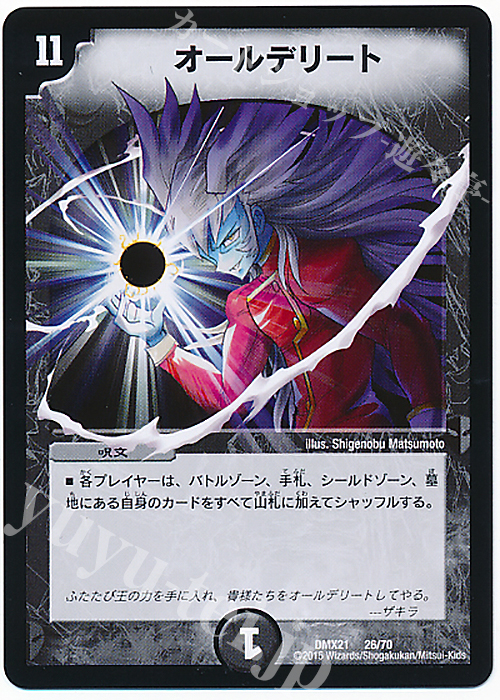 - オールデリート | 販売 | [DMX-21] マスターズ・クロニクル・パック 英雄決闘譚 | デュエルマスターズ