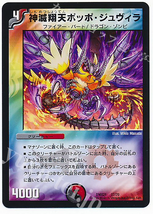 - 神滅翔天ポッポ・ジュヴィラ | 販売 | [DMX-21] マスターズ・クロニクル・パック 英雄決闘譚 | デュエルマスターズ