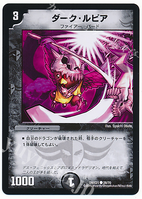 C ダーク・ルピア | 販売 | [DMX-21] マスターズ・クロニクル・パック 英雄決闘譚 | デュエルマスターズ