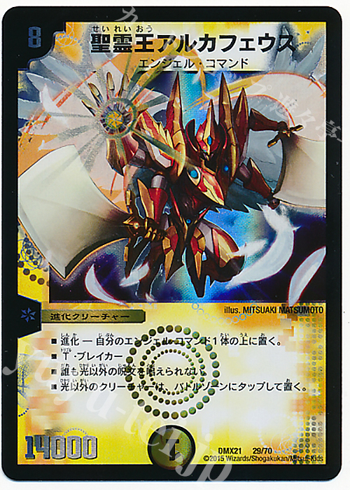 - 聖霊王アルカフェウス | 販売 | [DMX-21] マスターズ・クロニクル・パック 英雄決闘譚 | デュエルマスターズ