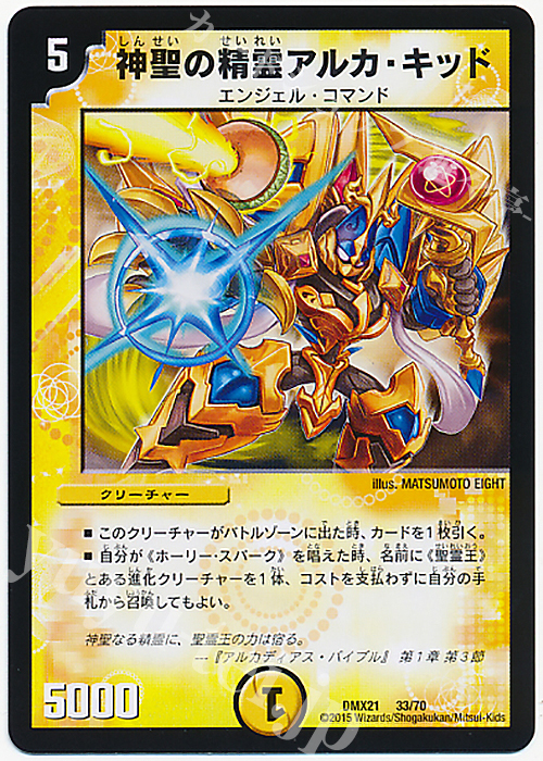 - 神聖の精霊アルカ・キッド | 買取 | [DMX-21] マスターズ・クロニクル・パック 英雄決闘譚 | デュエルマスターズ